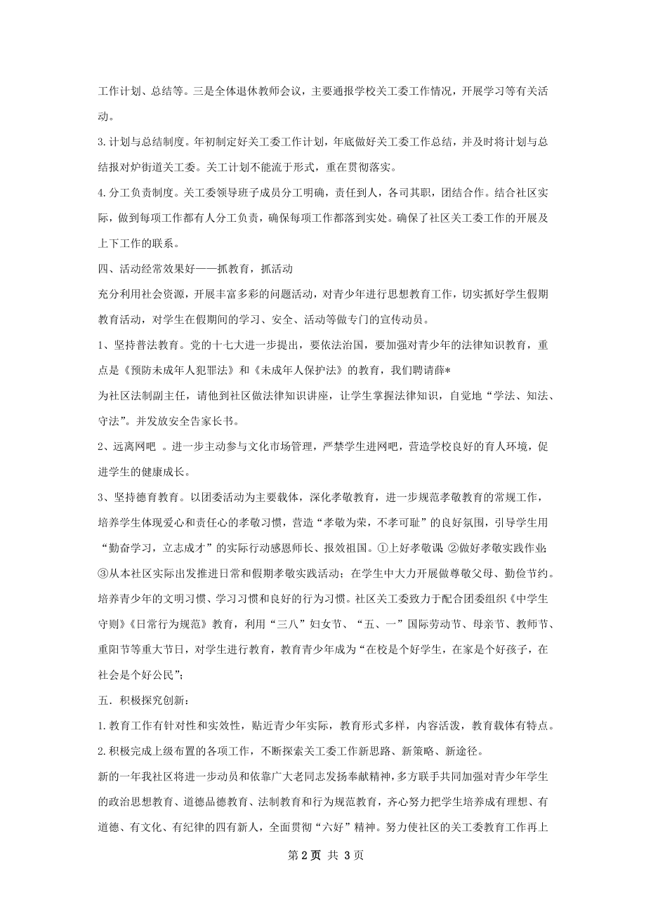 社区六好关工委工作总结.docx_第2页