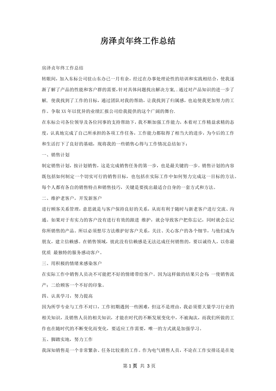 房泽贞年终工作总结.docx_第1页