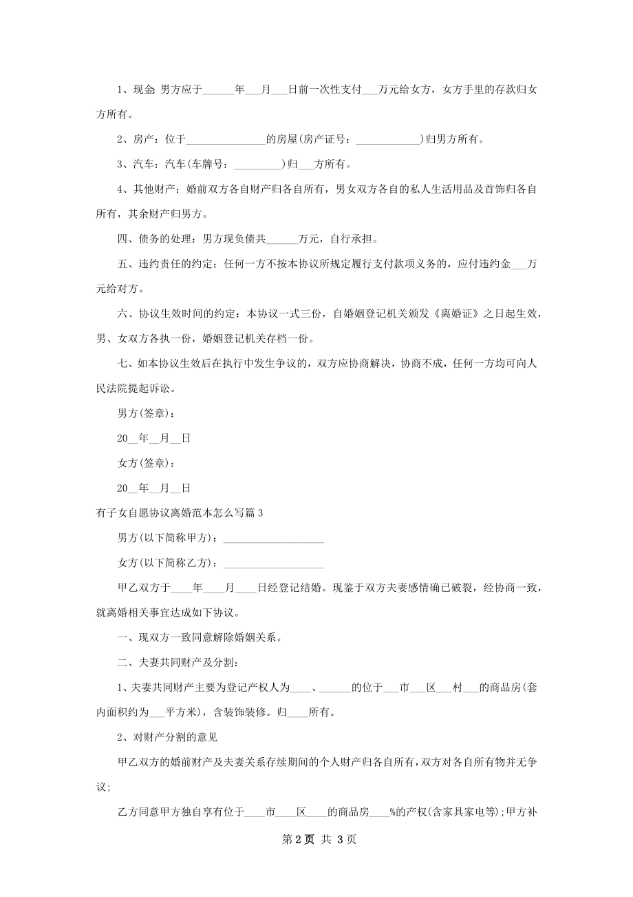 有子女自愿协议离婚范本怎么写（3篇集锦）.docx_第2页