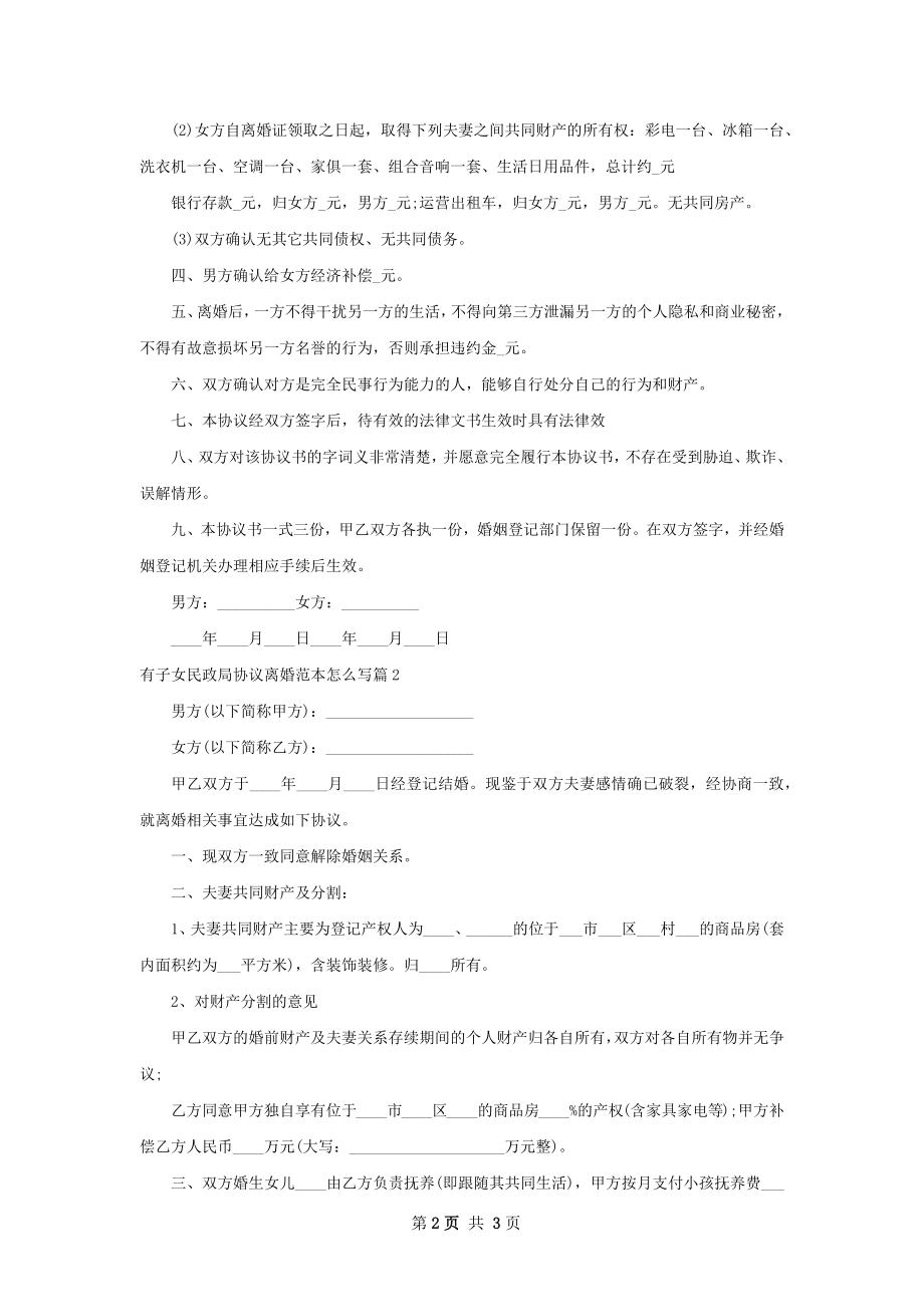 有子女民政局协议离婚范本怎么写（优质2篇）.docx_第2页