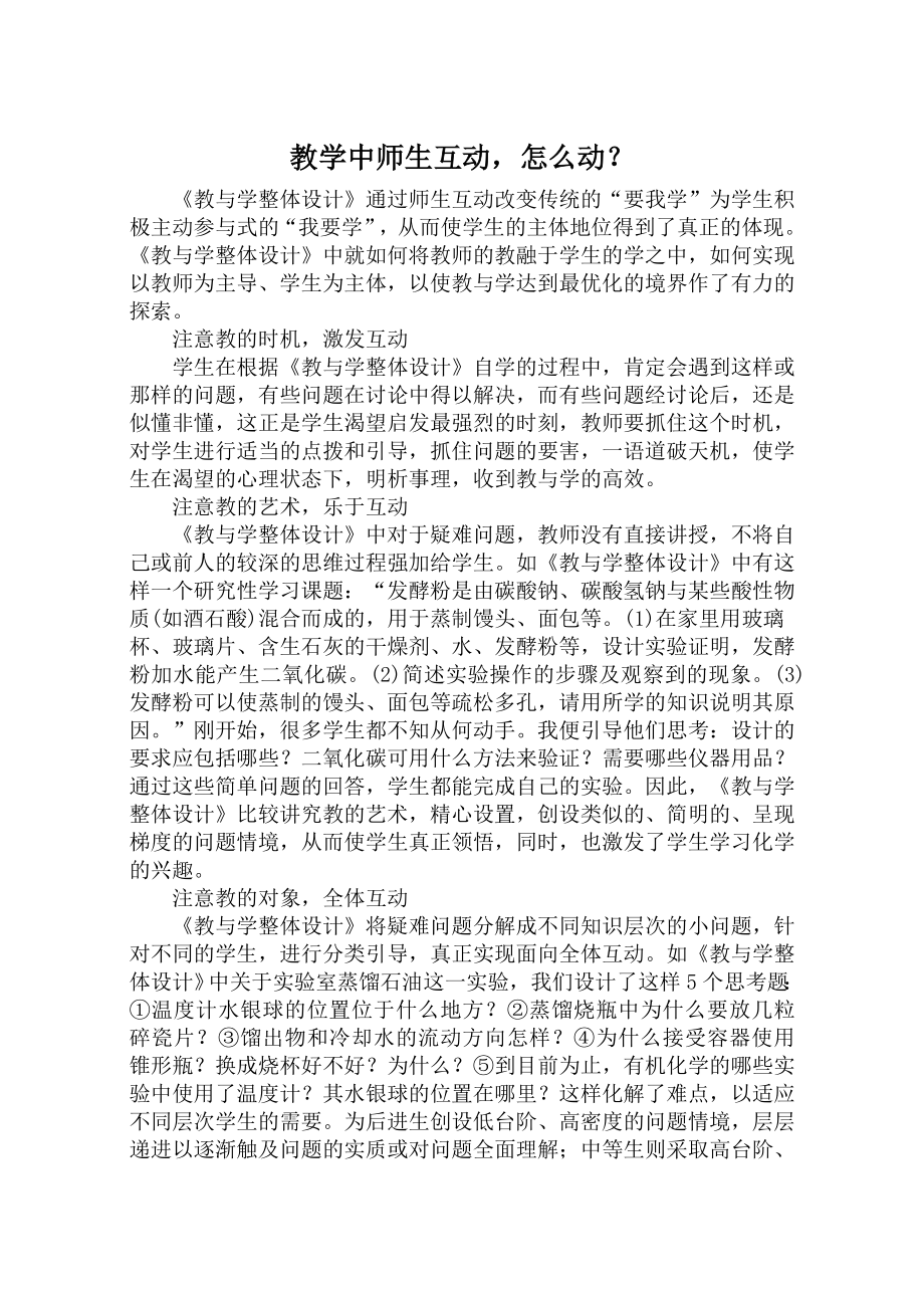 教学中师生互动,怎么动.doc_第1页