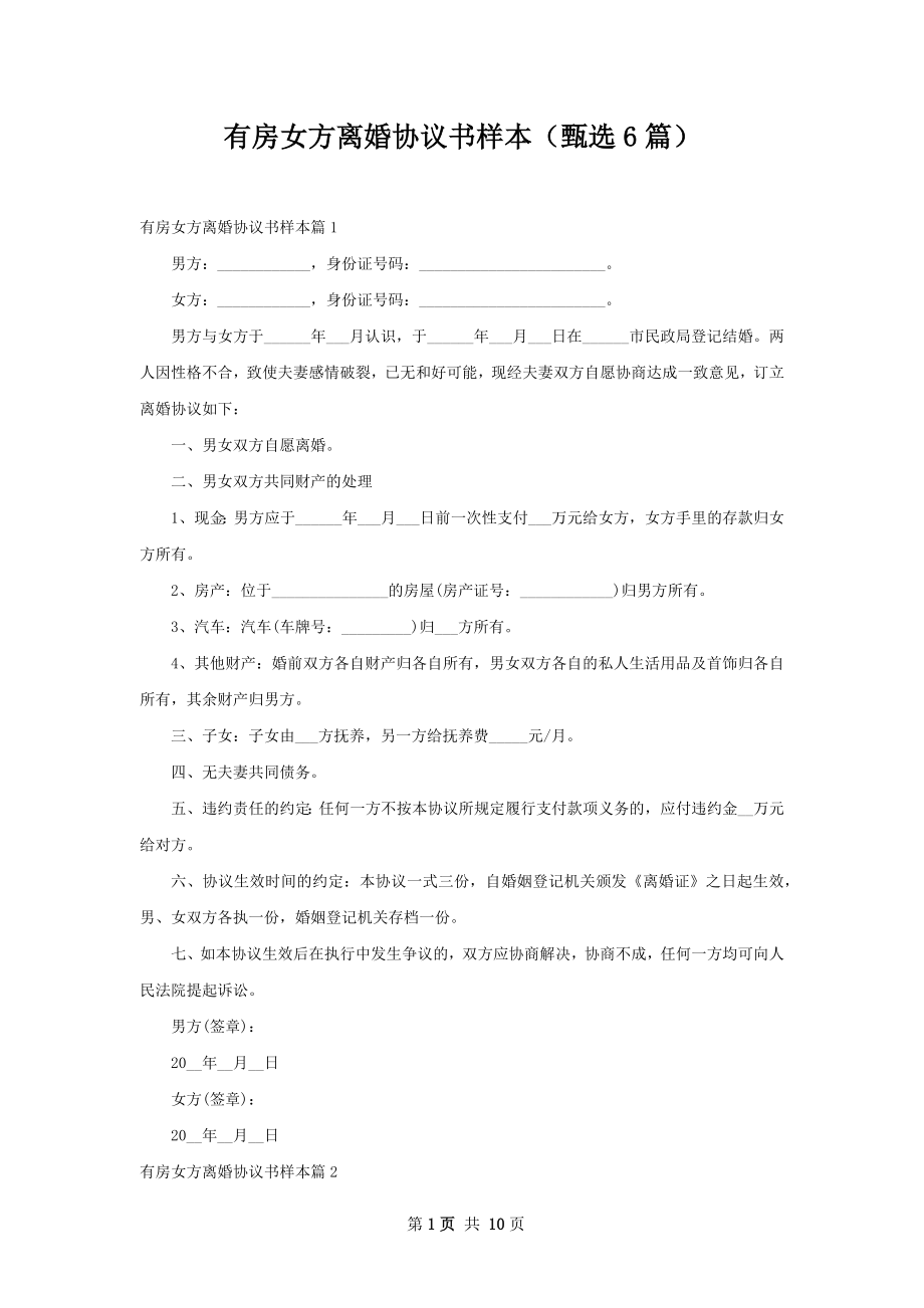 有房女方离婚协议书样本（甄选6篇）.docx_第1页