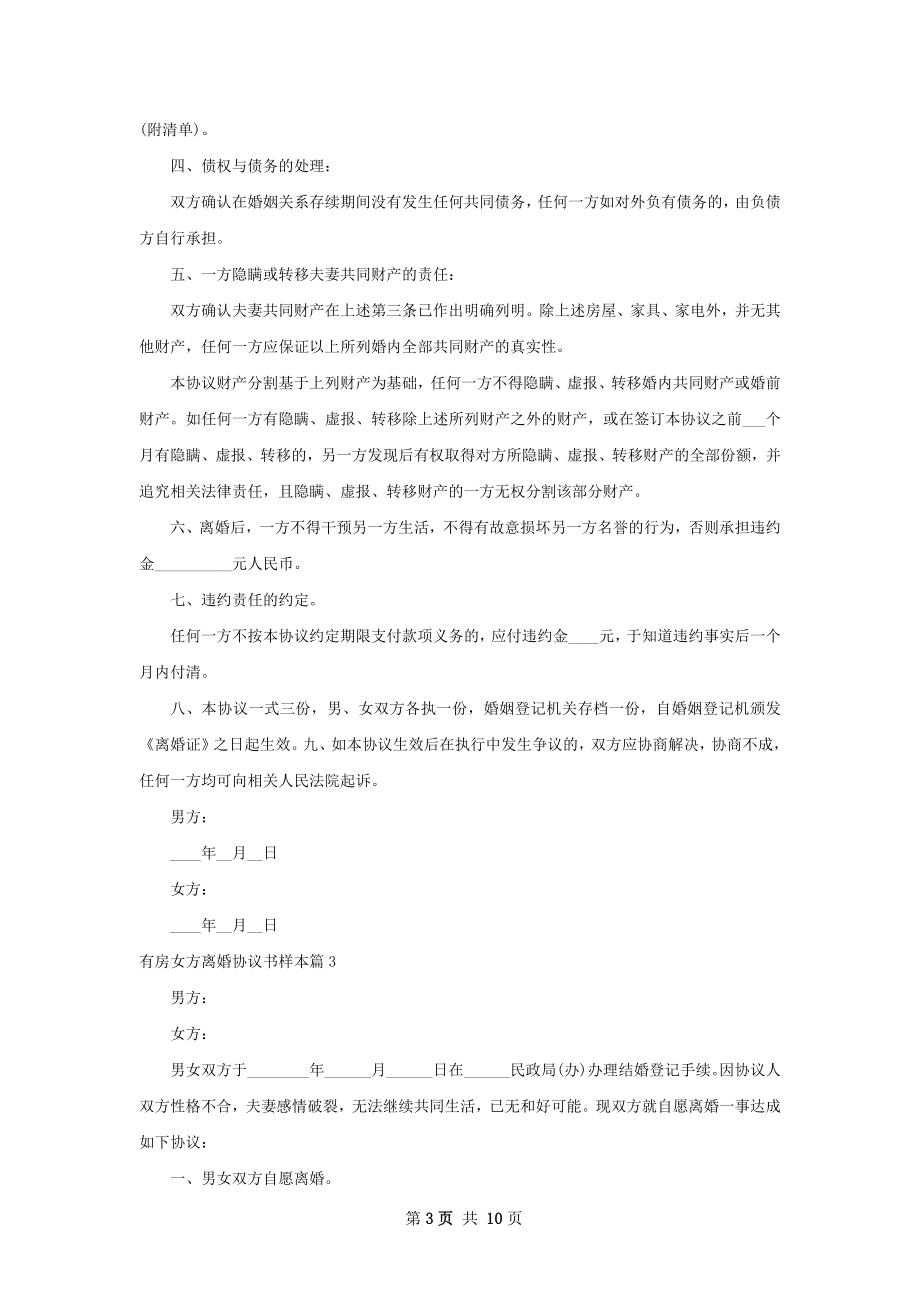 有房女方离婚协议书样本（甄选6篇）.docx_第3页