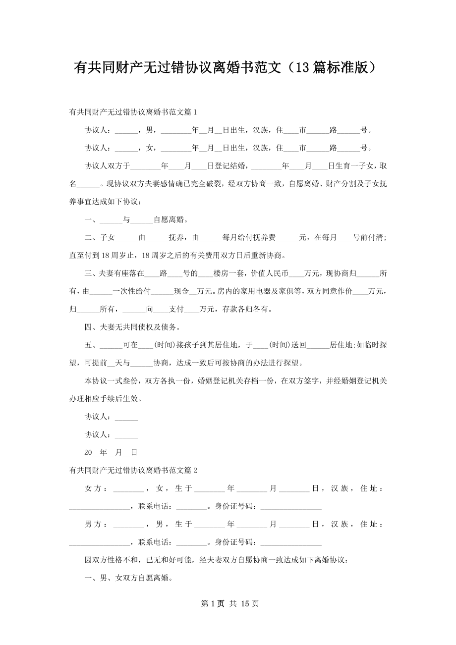 有共同财产无过错协议离婚书范文（13篇标准版）.docx_第1页