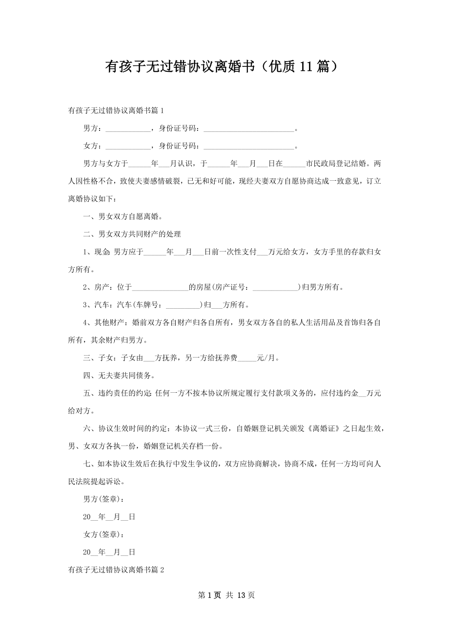 有孩子无过错协议离婚书（优质11篇）.docx_第1页