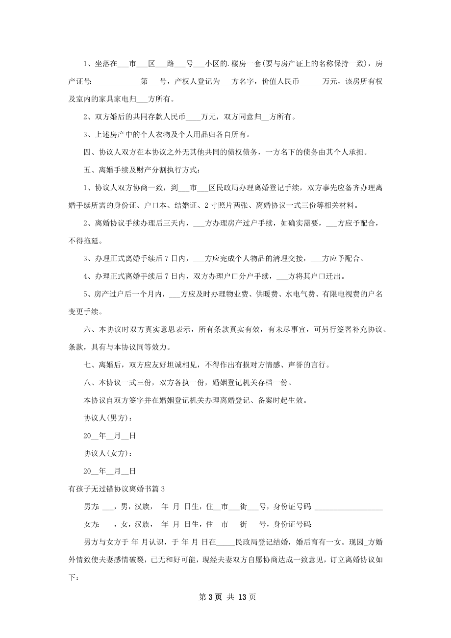 有孩子无过错协议离婚书（优质11篇）.docx_第3页