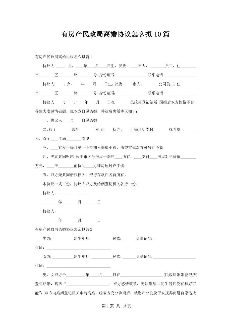 有房产民政局离婚协议怎么拟10篇.docx_第1页