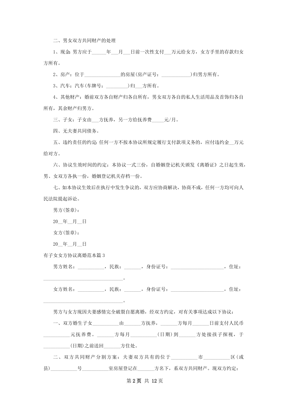 有子女女方协议离婚范本（优质13篇）.docx_第2页