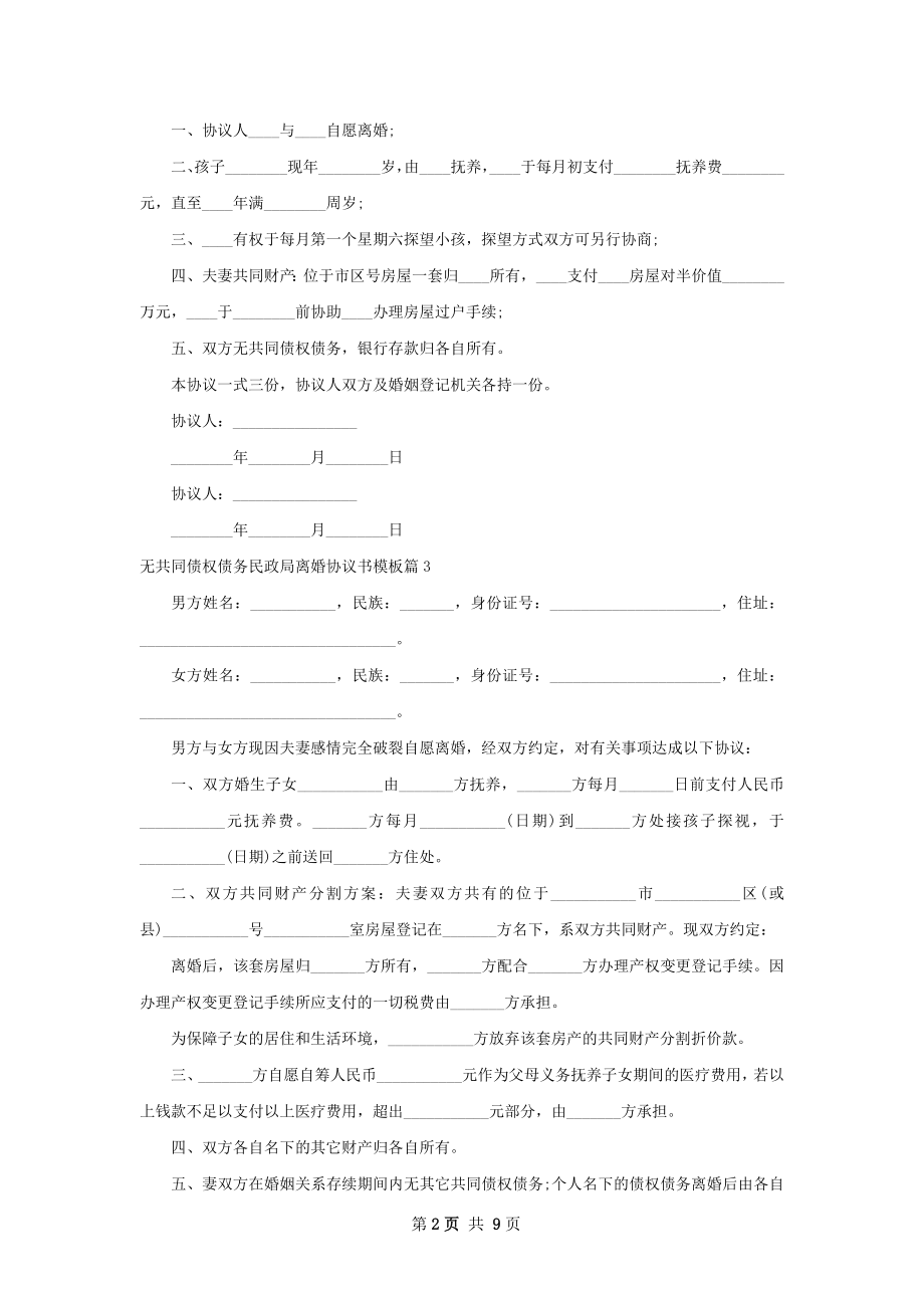 无共同债权债务民政局离婚协议书模板（精选9篇）.docx_第2页