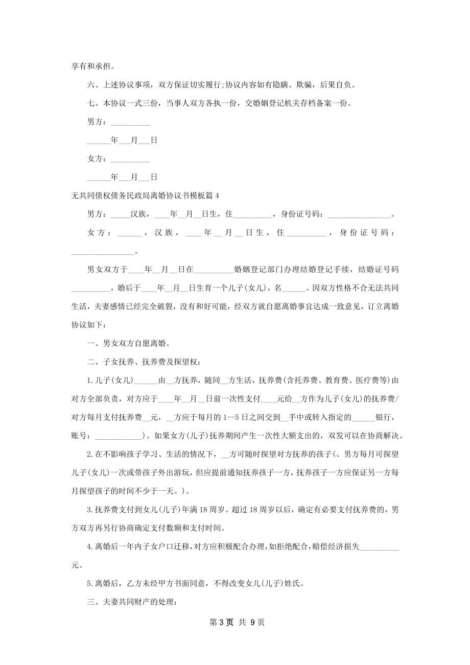 无共同债权债务民政局离婚协议书模板（精选9篇）.docx_第3页