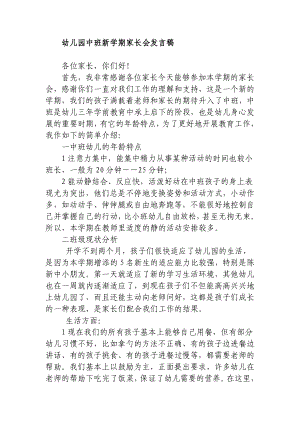 幼儿园中班新学期家长会教师发言稿.doc