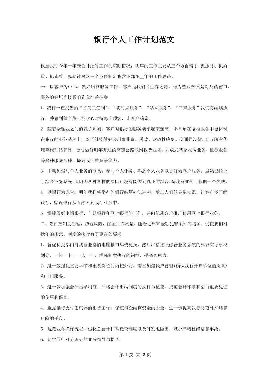 银行个人工作计划范文.docx_第1页