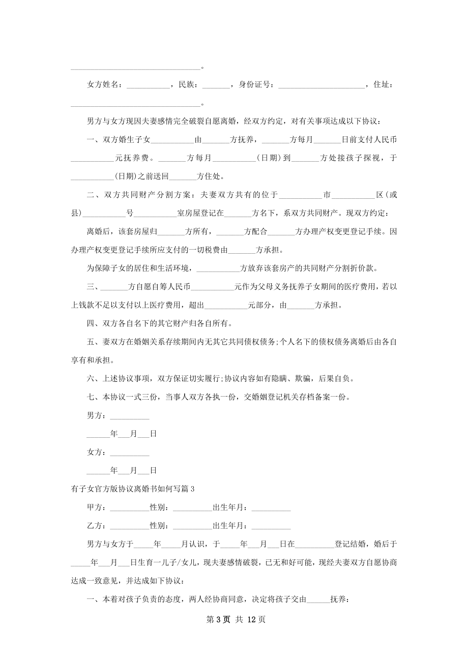 有子女官方版协议离婚书如何写（甄选10篇）.docx_第3页