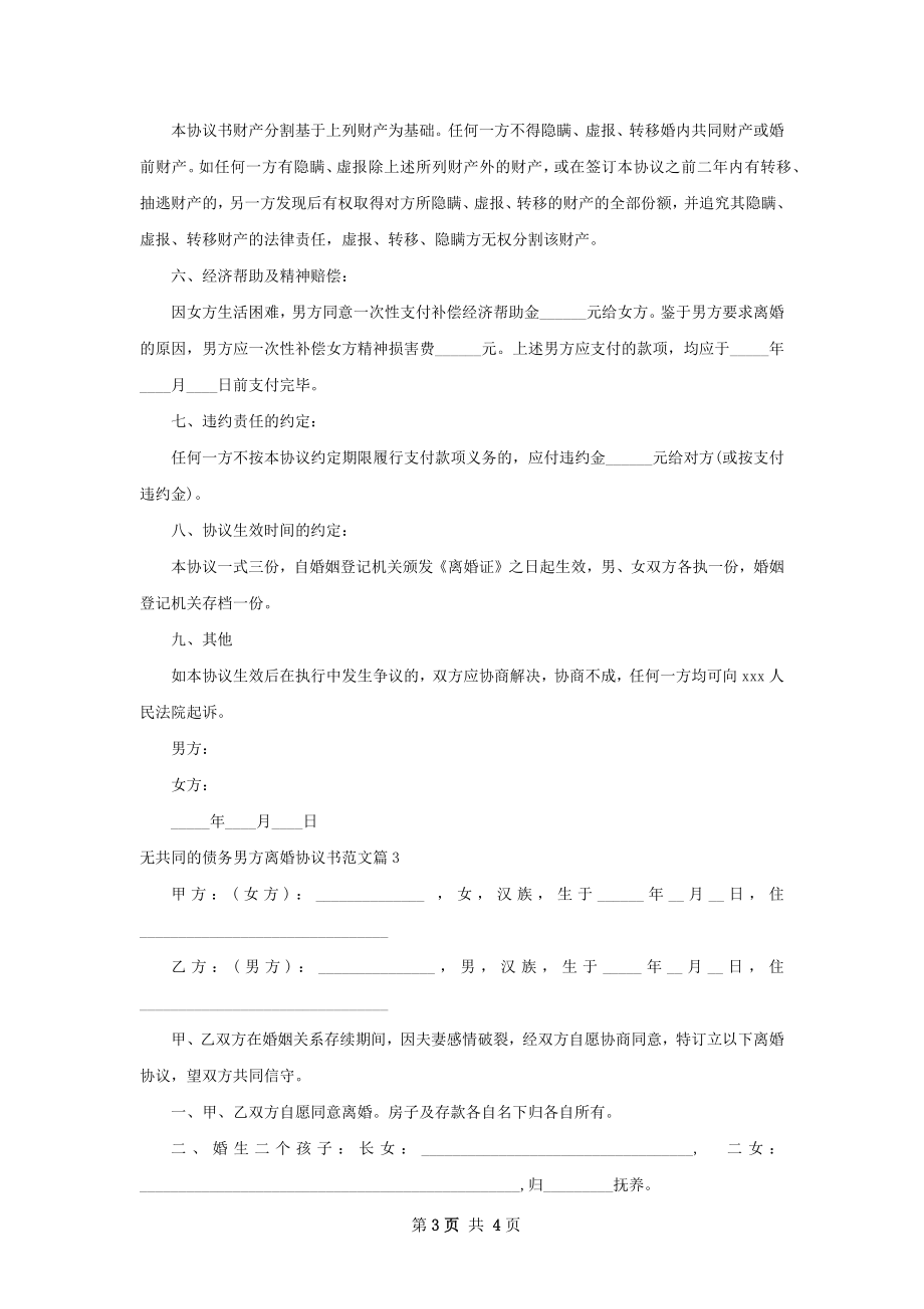 无共同的债务男方离婚协议书范文（通用3篇）.docx_第3页