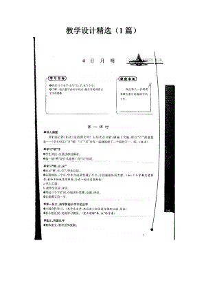 人教课标版小一语文：识字（二）4 日月明教学设计教案精选（1篇）及练习、资料集.doc