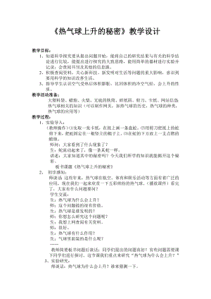 青岛版小学科学四级上册《热气球上升的秘密》教学设计.doc