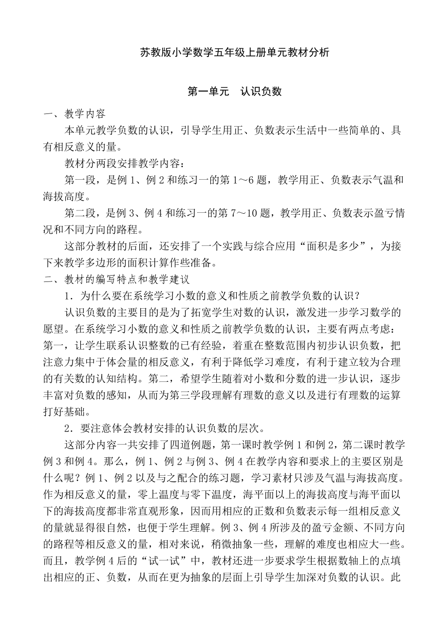 苏教版小学数学五级上册单元教材分析　全册.doc_第1页