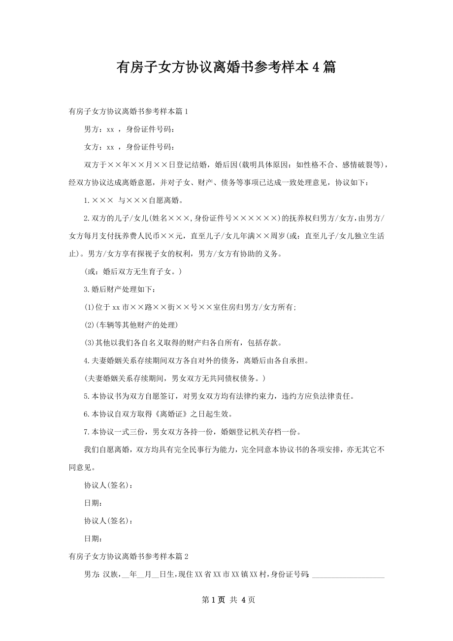 有房子女方协议离婚书参考样本4篇.docx_第1页