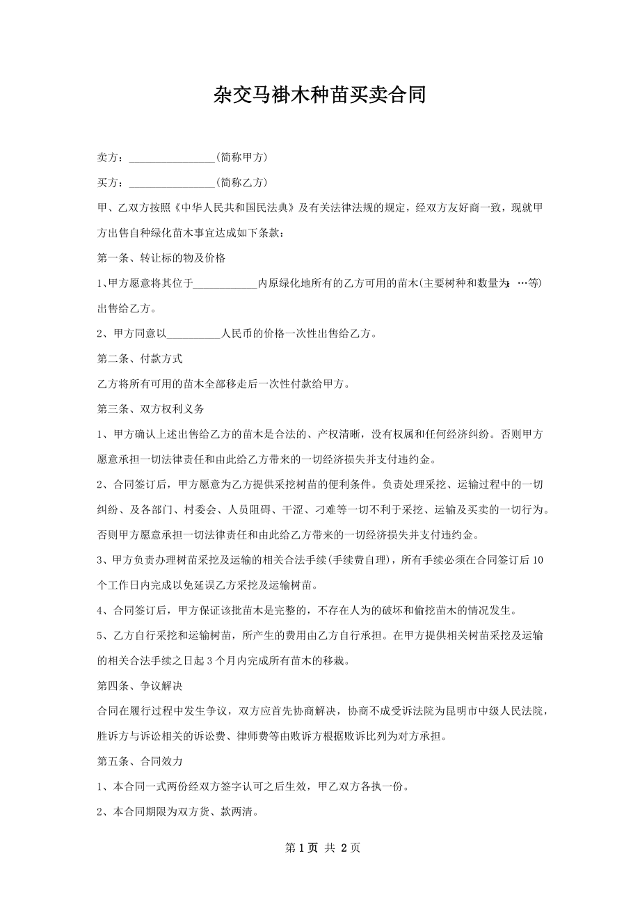 杂交马褂木种苗买卖合同.docx_第1页