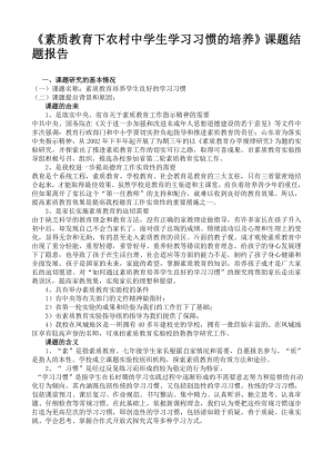 《素质教育下农村中学生学习习惯的培养》课题结题报告.doc