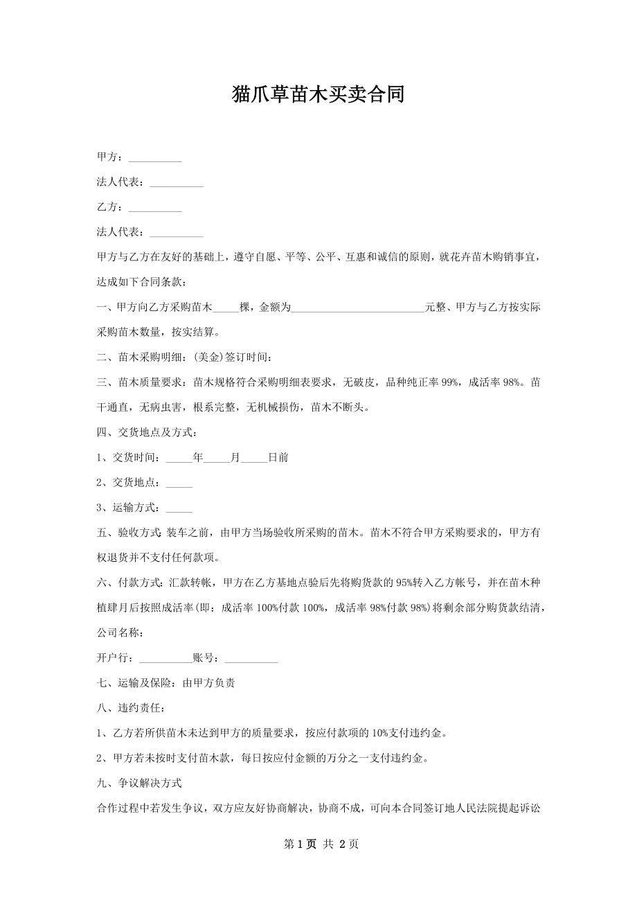 猫爪草苗木买卖合同.docx_第1页