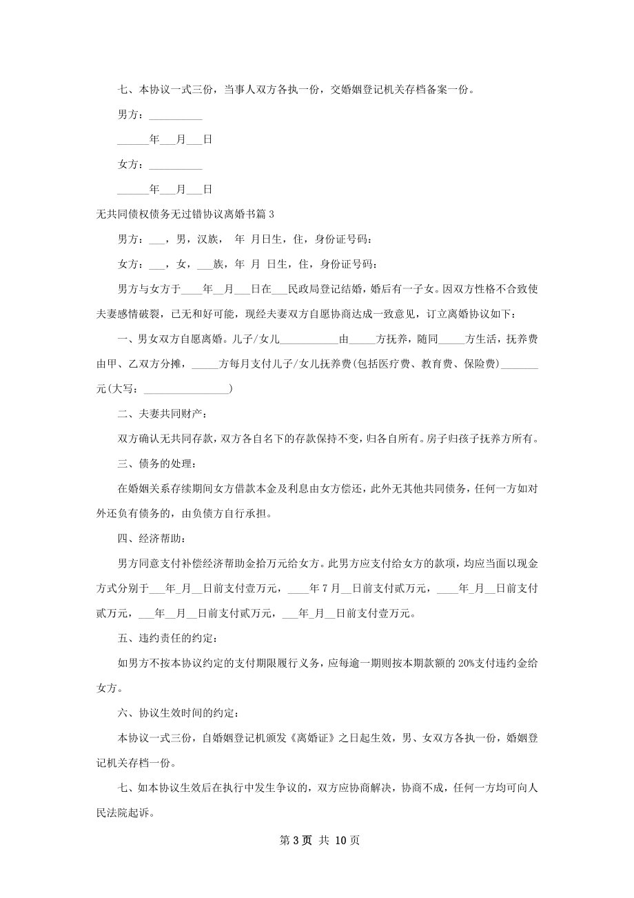 无共同债权债务无过错协议离婚书（通用9篇）.docx_第3页