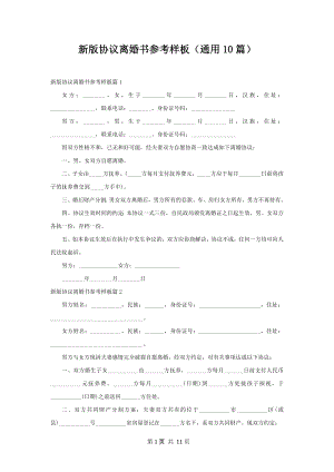 新版协议离婚书参考样板（通用10篇）.docx