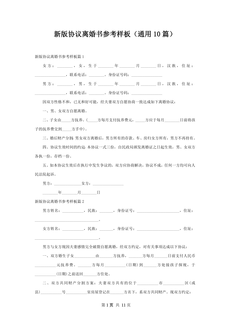 新版协议离婚书参考样板（通用10篇）.docx_第1页