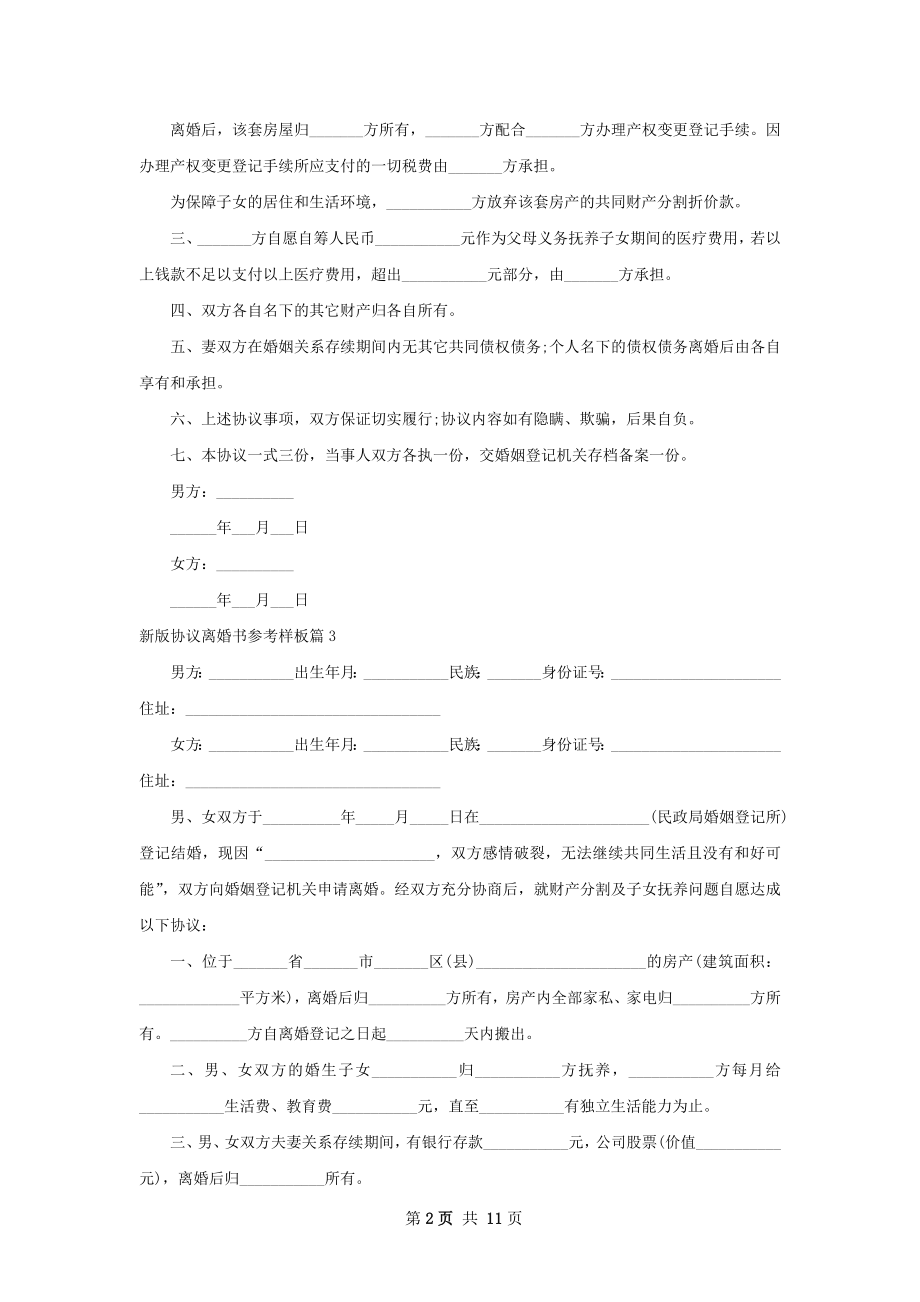 新版协议离婚书参考样板（通用10篇）.docx_第2页