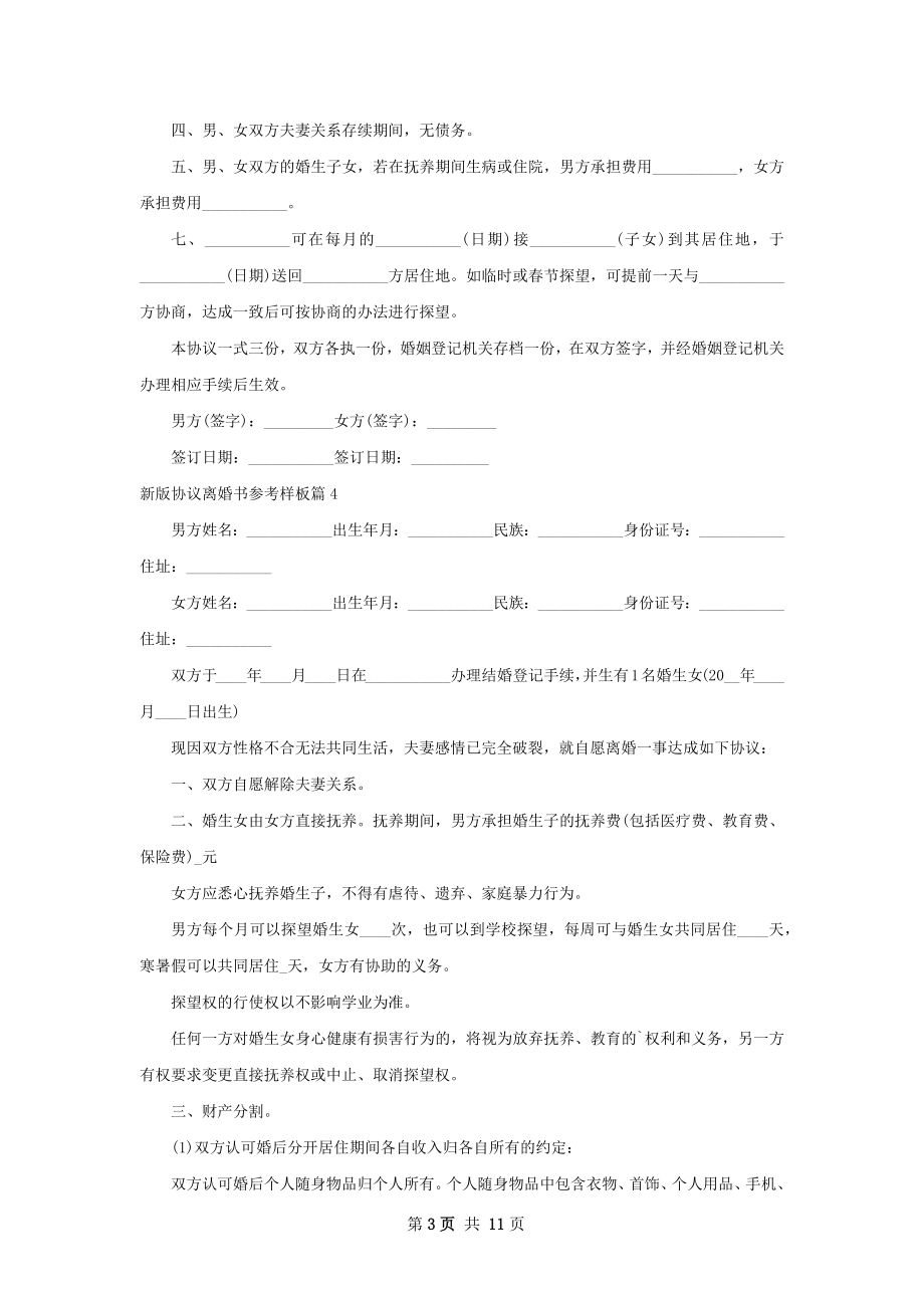 新版协议离婚书参考样板（通用10篇）.docx_第3页