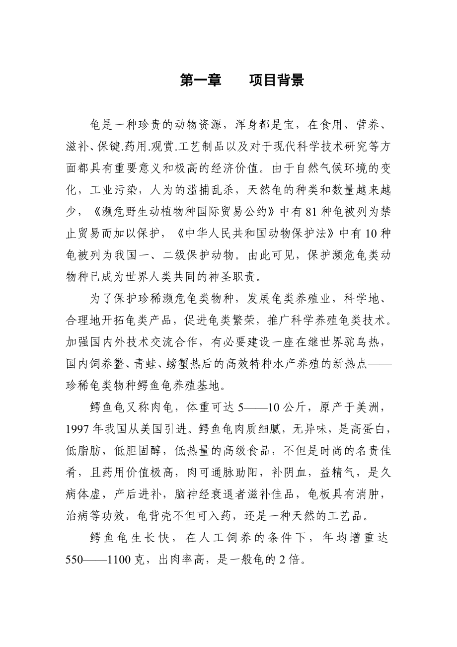 可研报告建设鳄鱼龟繁养基地初步性可行性报告25014.doc_第3页