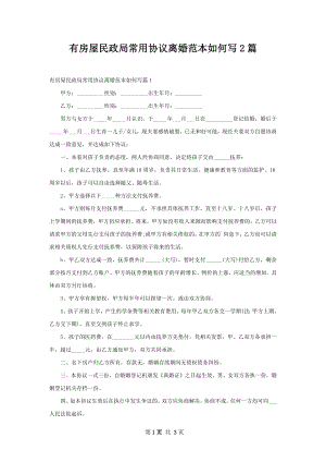 有房屋民政局常用协议离婚范本如何写2篇.docx