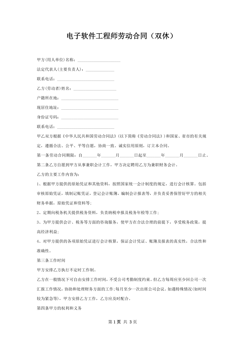 电子软件工程师劳动合同（双休）.docx_第1页