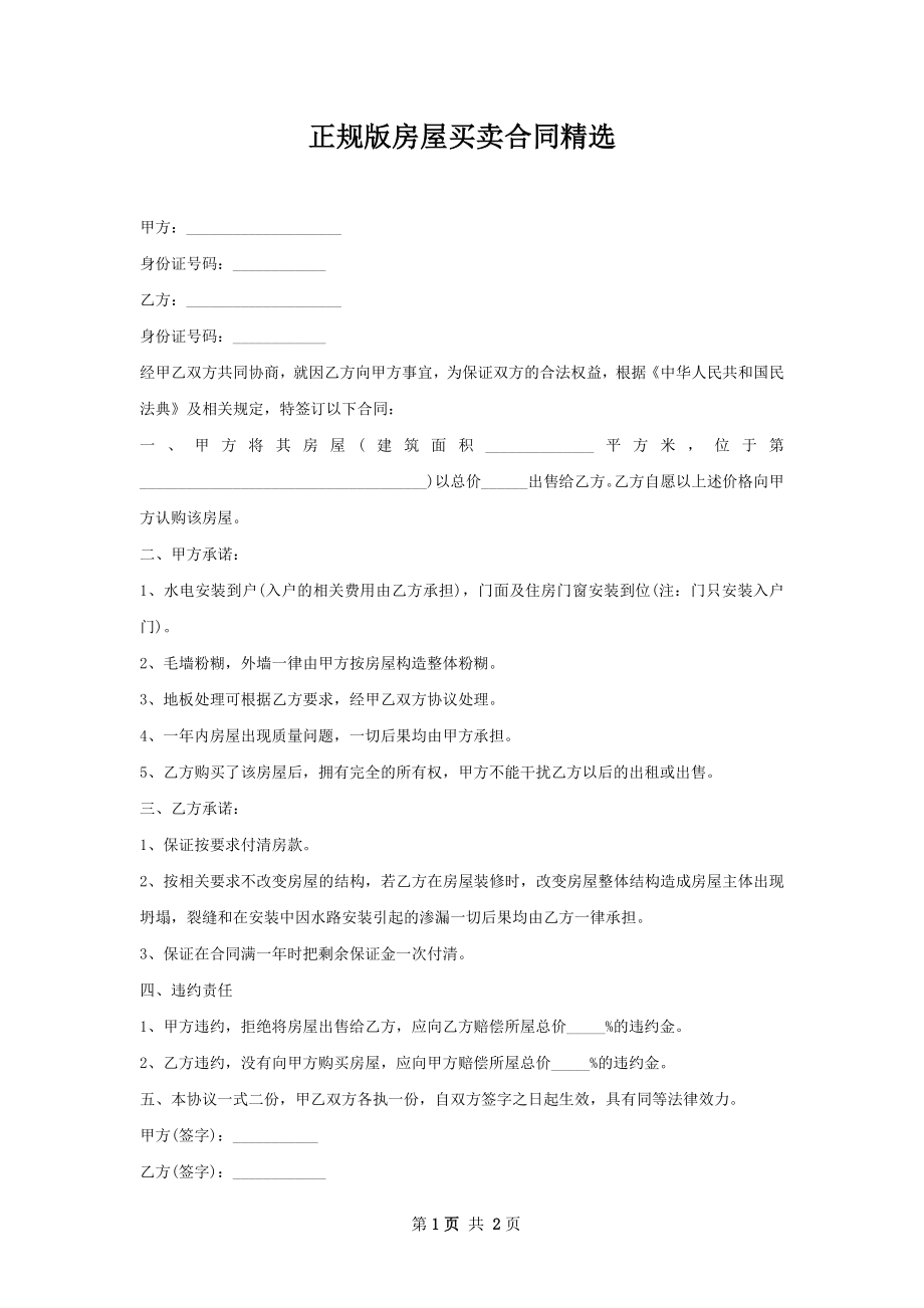 正规版房屋买卖合同精选.docx_第1页