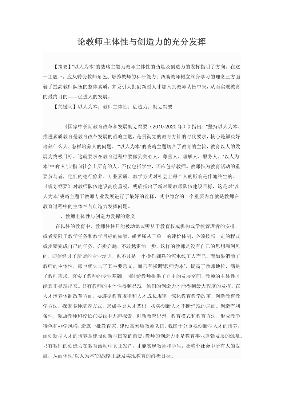 论教师主体性与创造力的充分发挥.doc_第1页