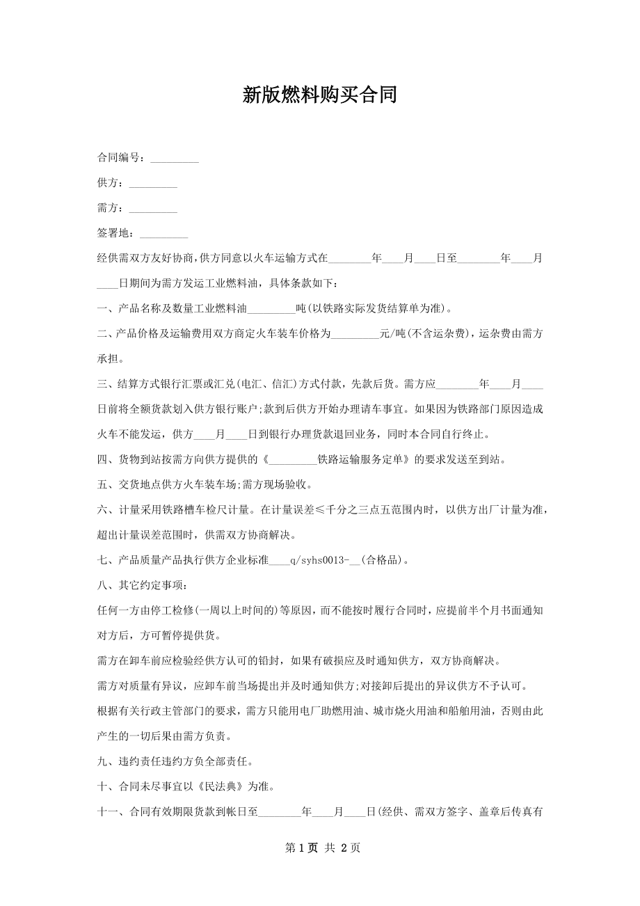 新版燃料购买合同.docx_第1页