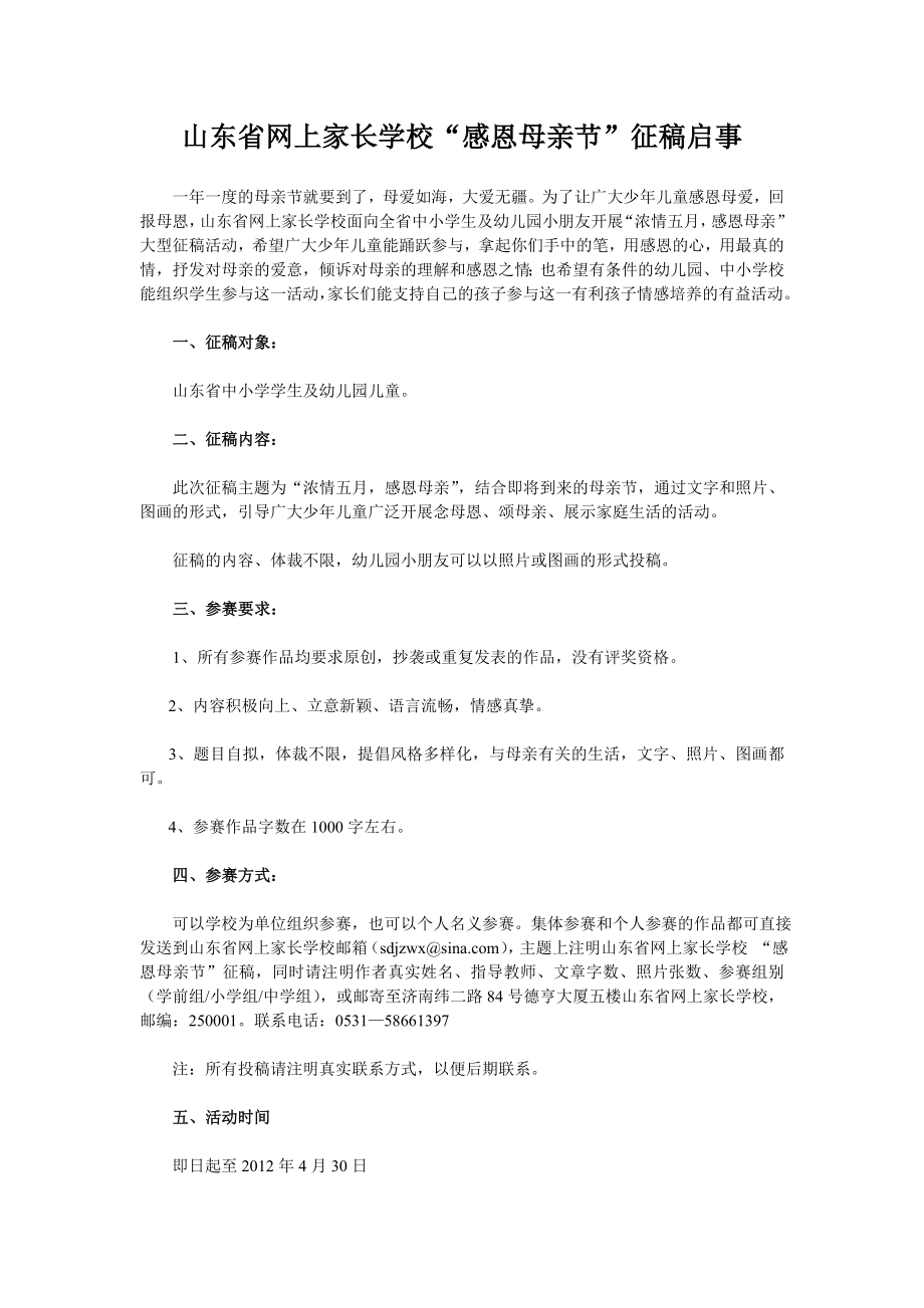 山东省网上家长学校“感恩母亲节”征稿启事.doc_第1页