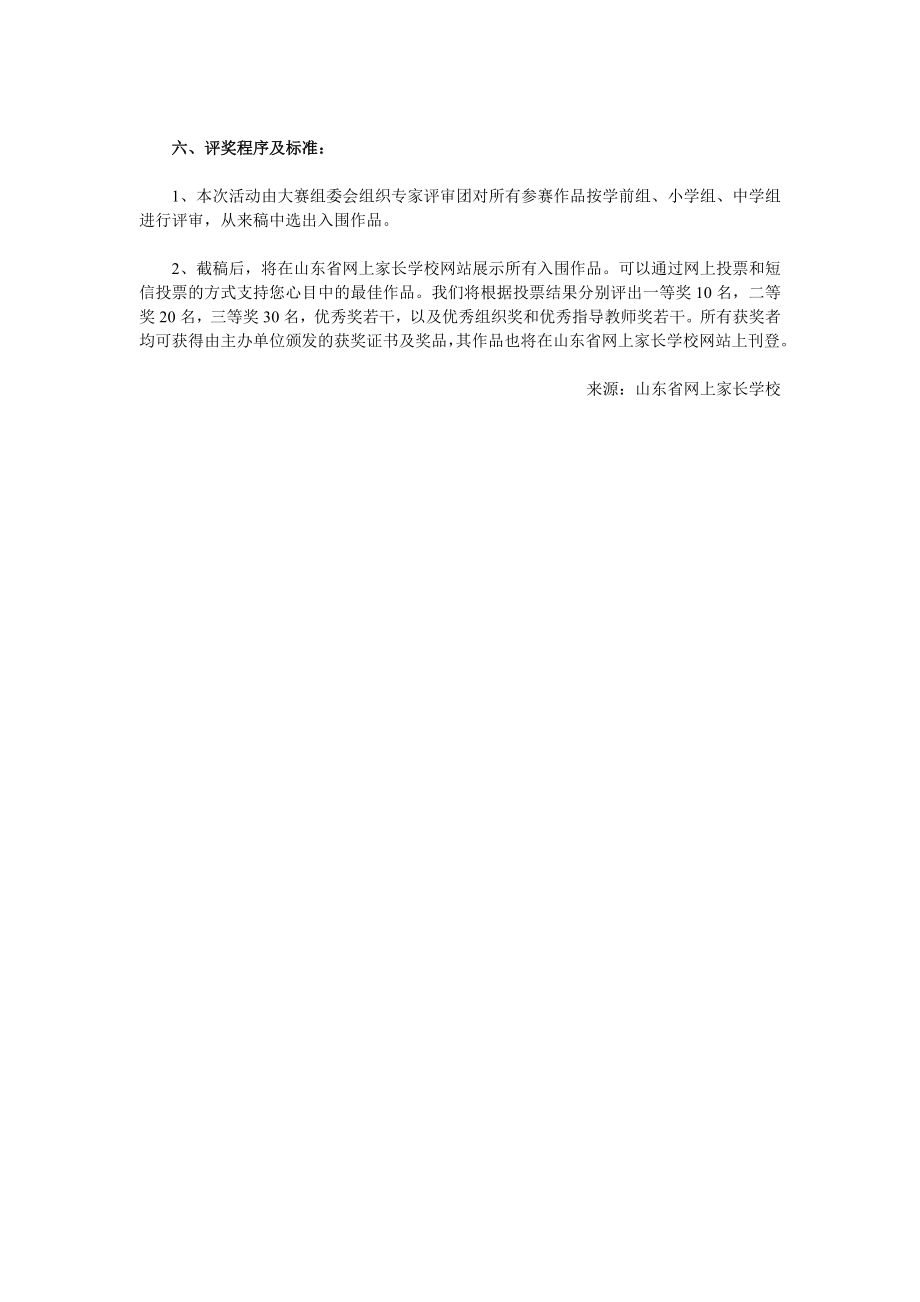 山东省网上家长学校“感恩母亲节”征稿启事.doc_第2页