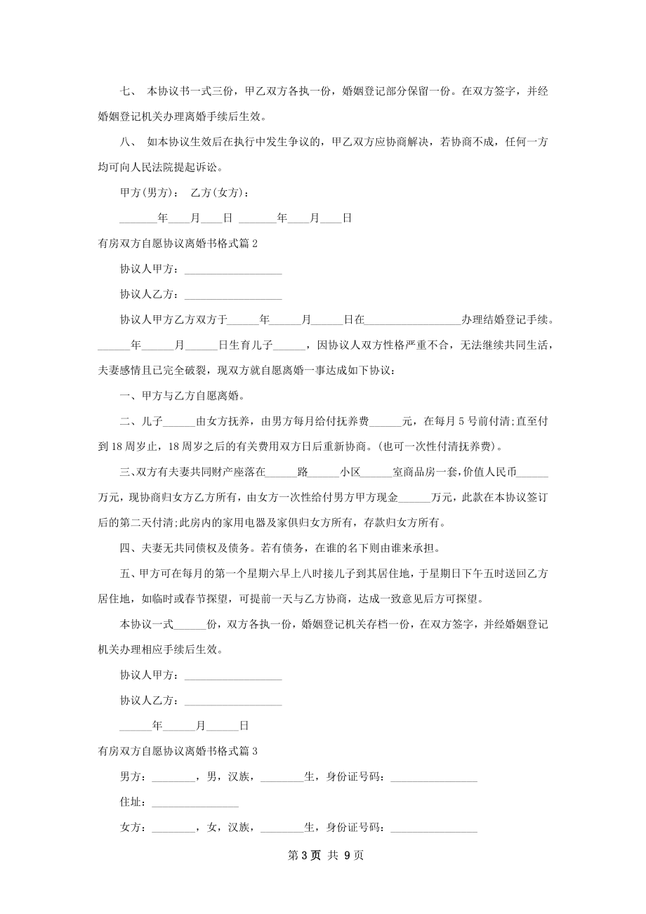 有房双方自愿协议离婚书格式（通用8篇）.docx_第3页