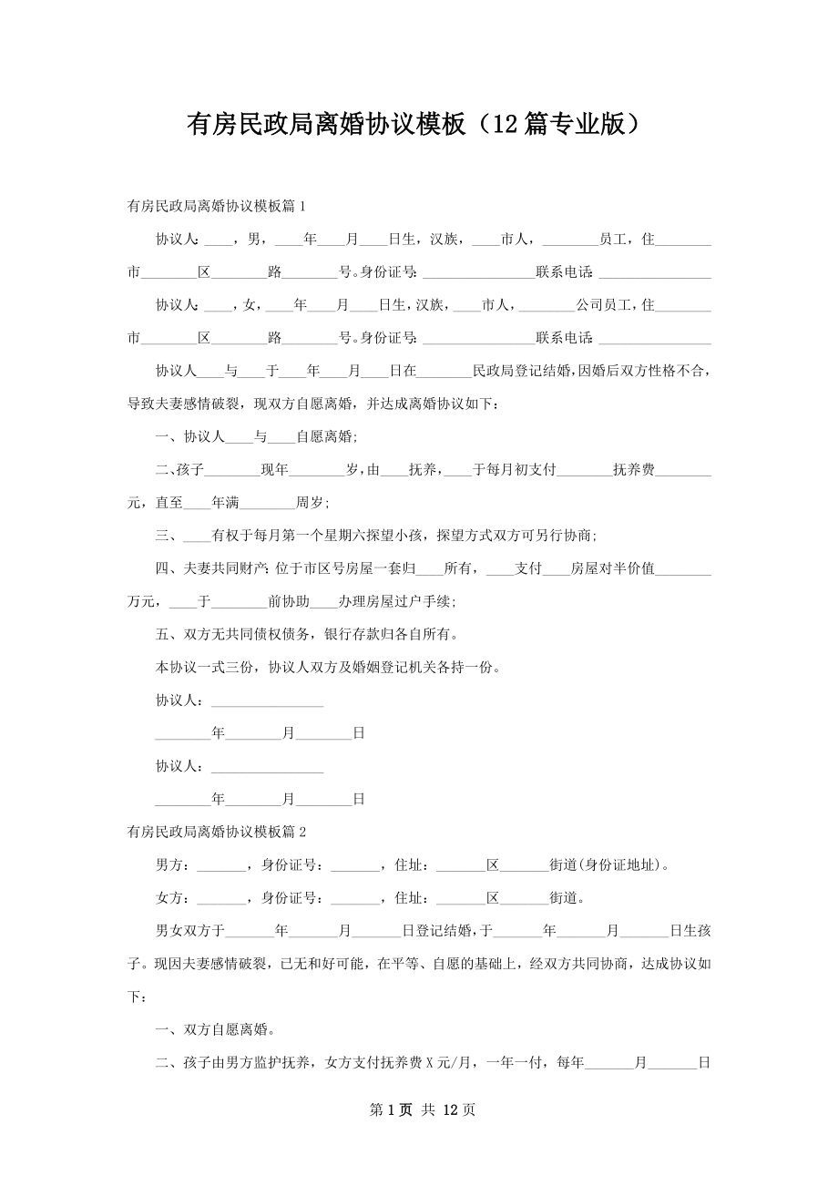 有房民政局离婚协议模板（12篇专业版）.docx_第1页