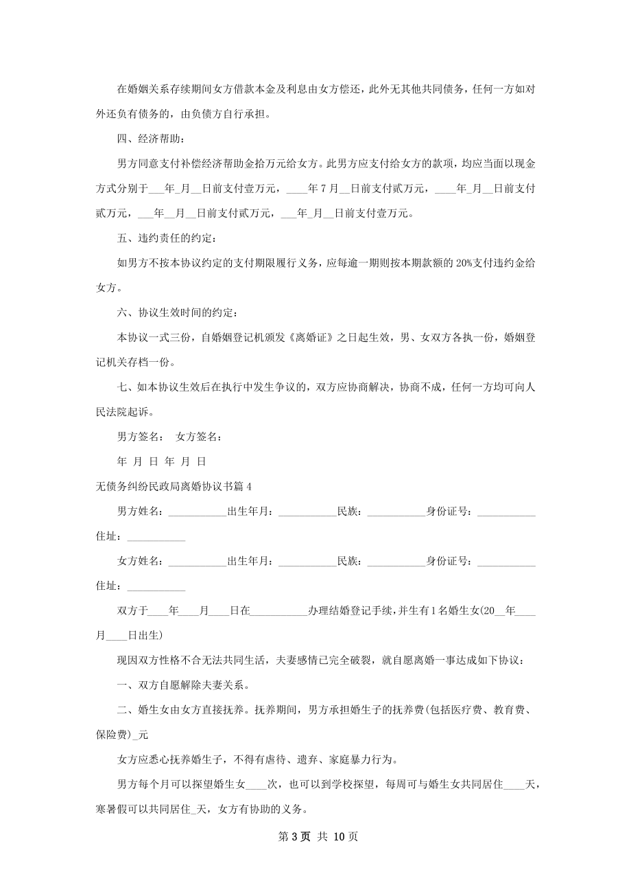 无债务纠纷民政局离婚协议书10篇.docx_第3页