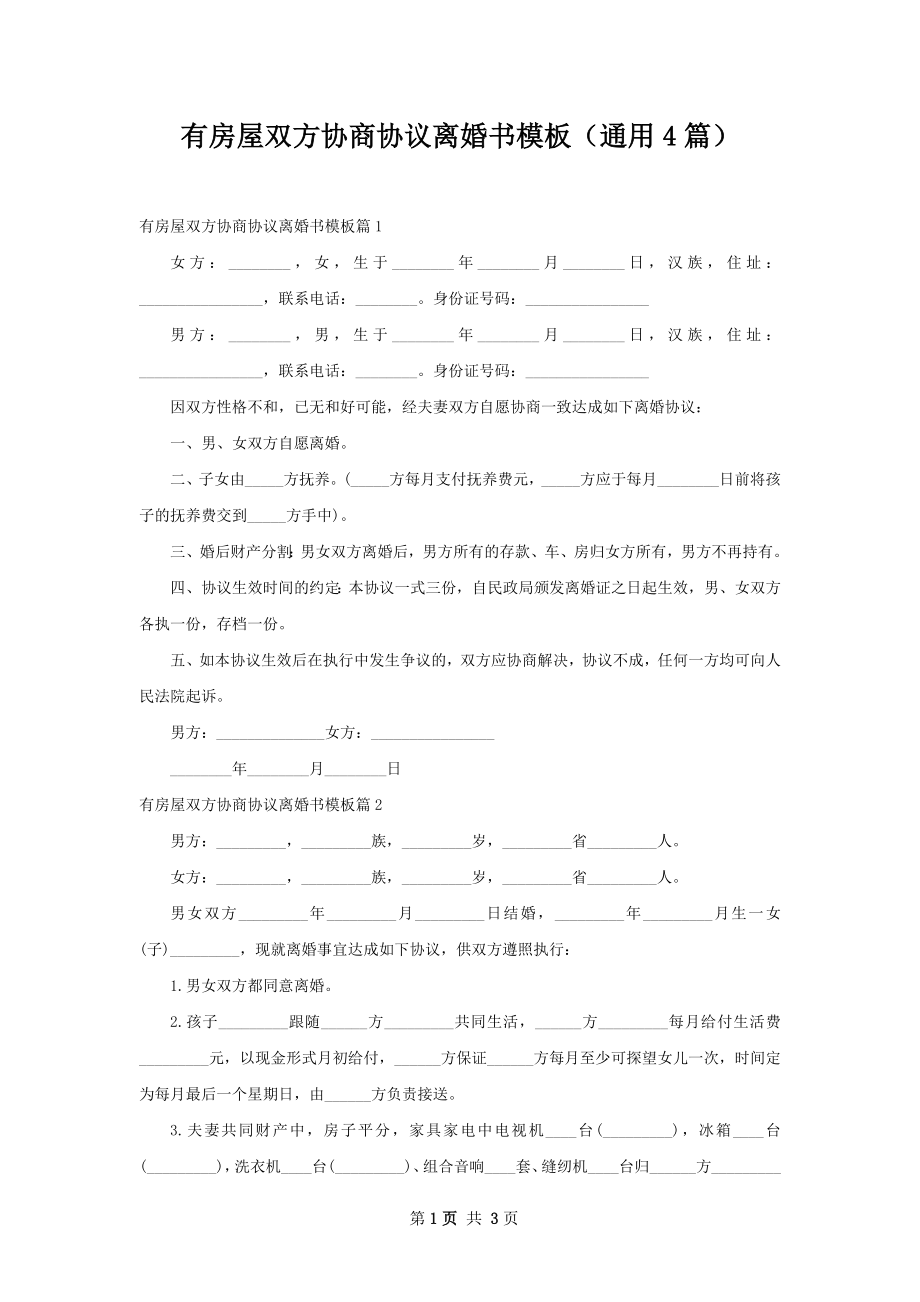 有房屋双方协商协议离婚书模板（通用4篇）.docx_第1页