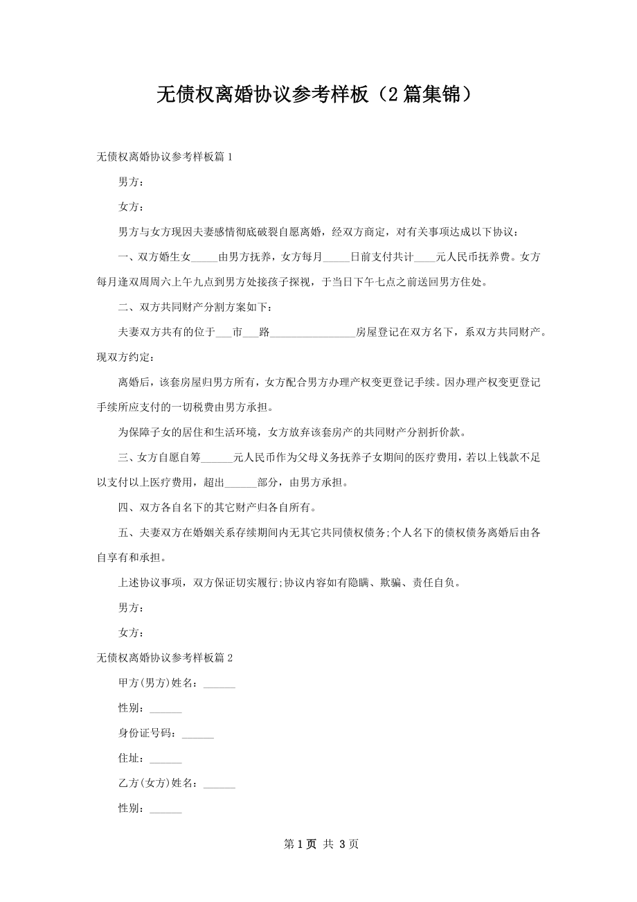 无债权离婚协议参考样板（2篇集锦）.docx_第1页