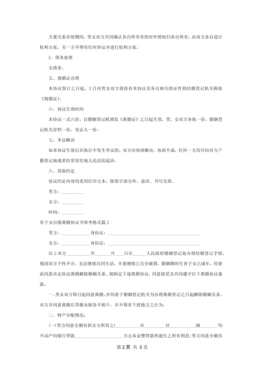 有子女自愿离婚协议书参考格式（律师精选3篇）.docx_第2页