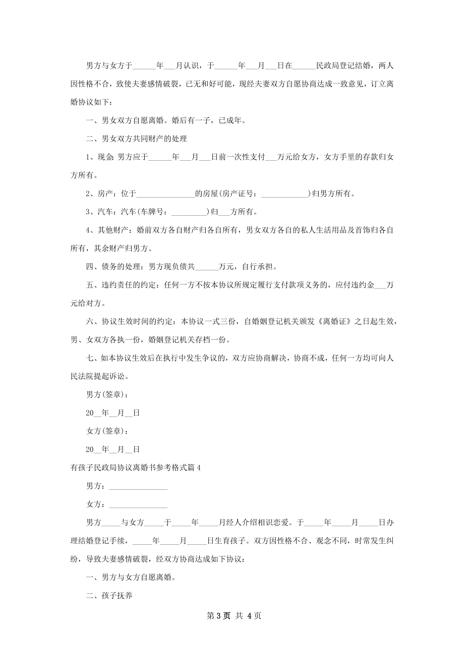 有孩子民政局协议离婚书参考格式（甄选4篇）.docx_第3页