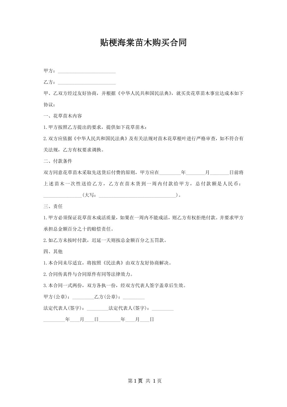 贴梗海棠苗木购买合同.docx_第1页