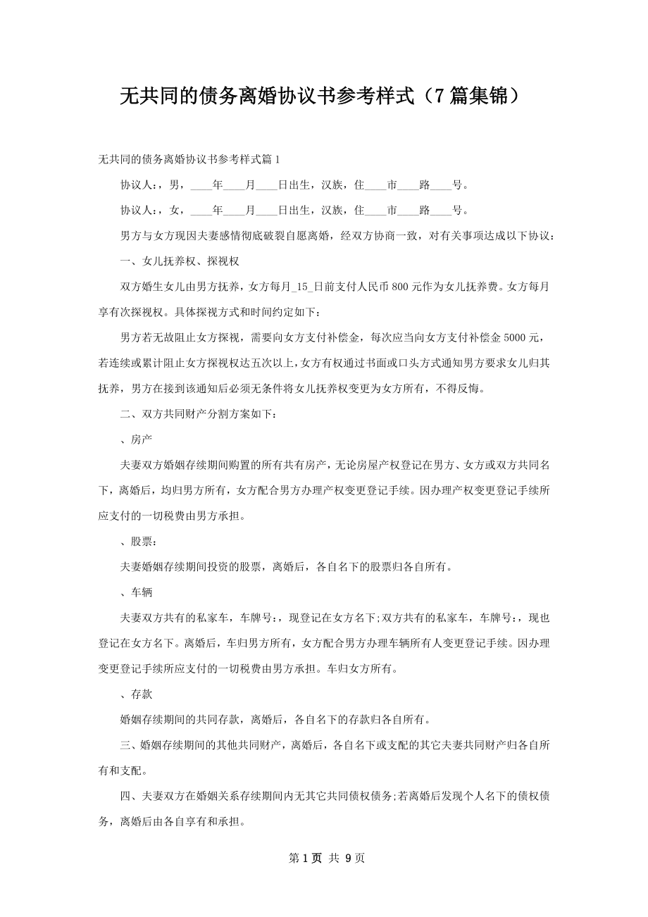 无共同的债务离婚协议书参考样式（7篇集锦）.docx_第1页