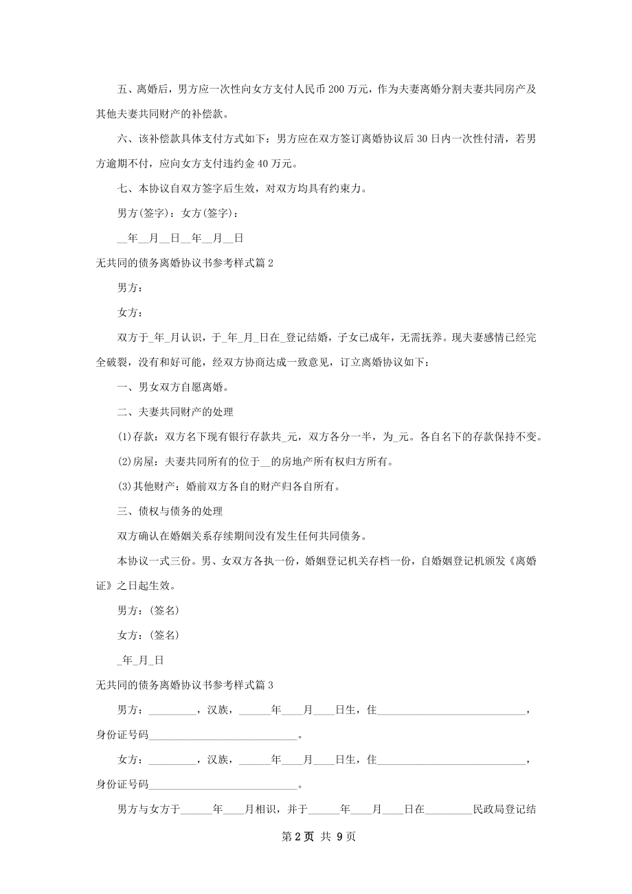 无共同的债务离婚协议书参考样式（7篇集锦）.docx_第2页