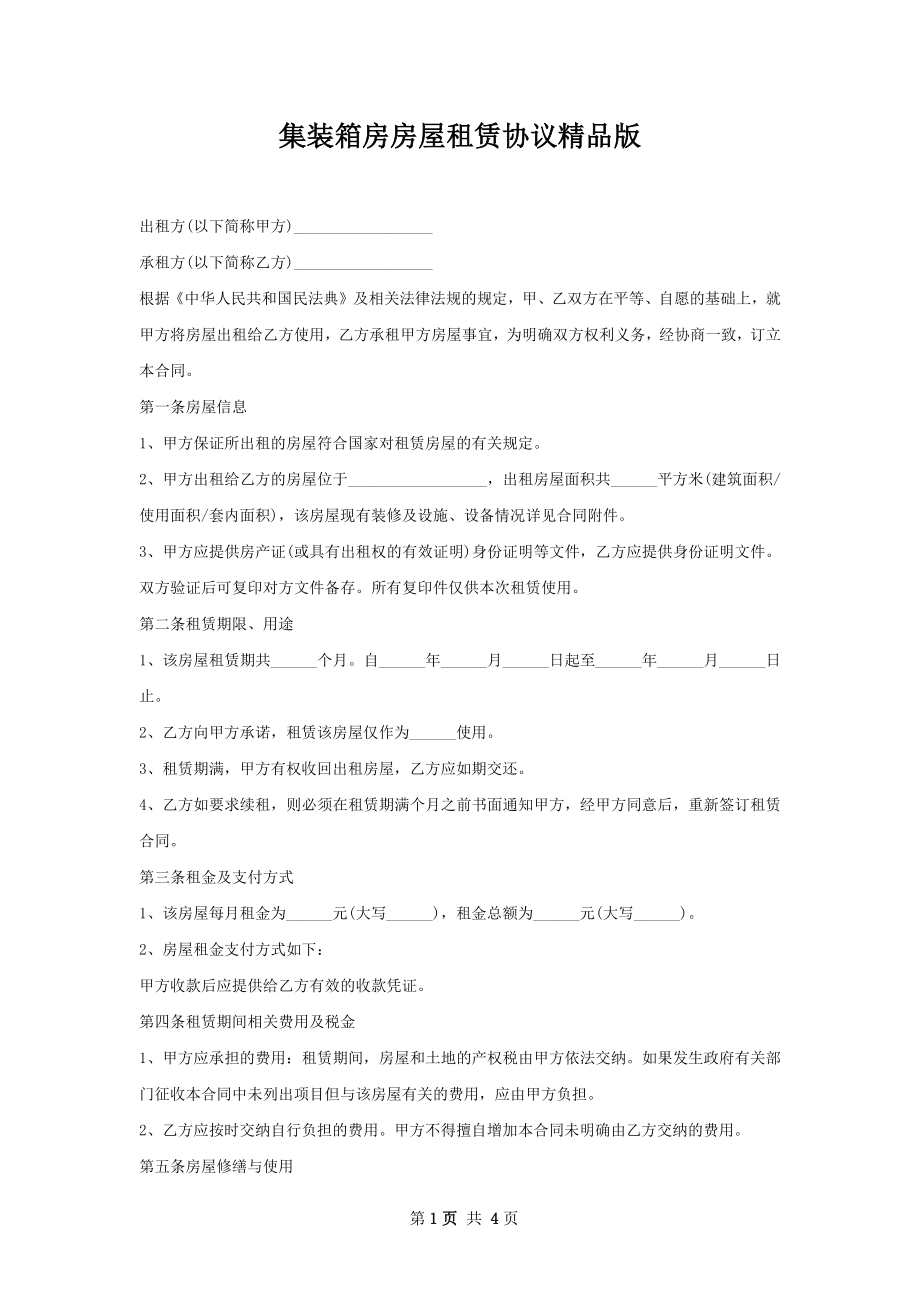 集装箱房房屋租赁协议精品版.docx_第1页