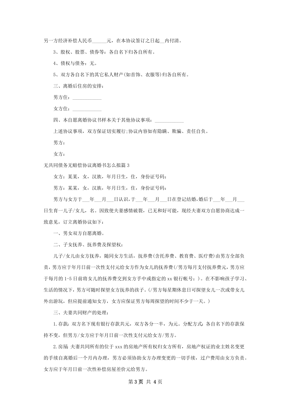 无共同债务无赔偿协议离婚书怎么拟（优质3篇）.docx_第3页